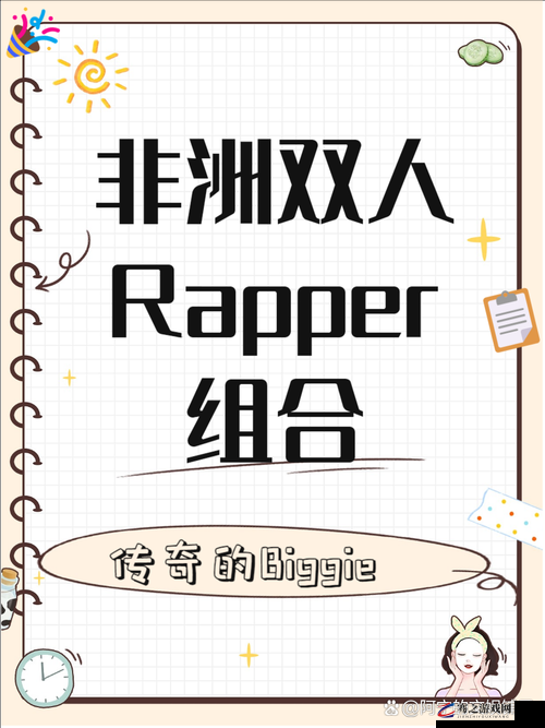 黑人双人 rapper 独特魅力尽显：节奏与激情的完美融合