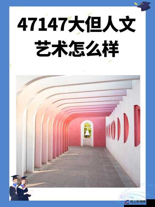 GOGOGO 大但人文艺术创作背景：突破传统，展现人性之美