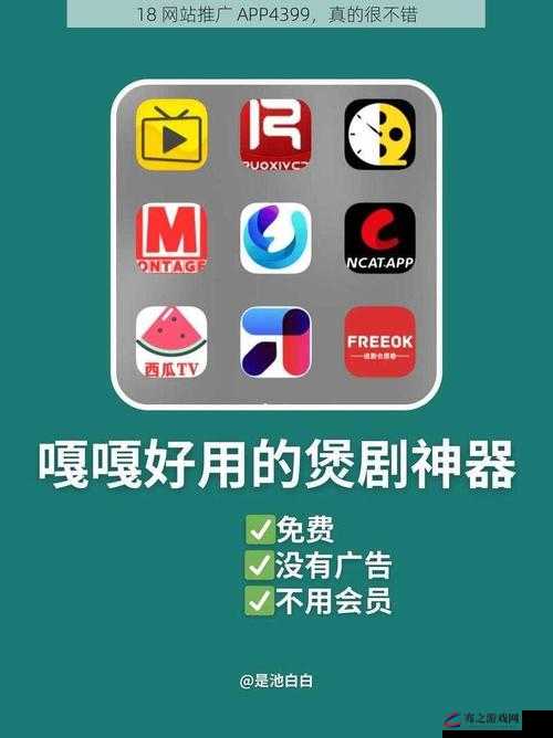 18 网站大力推广 APP4399 助力用户体验