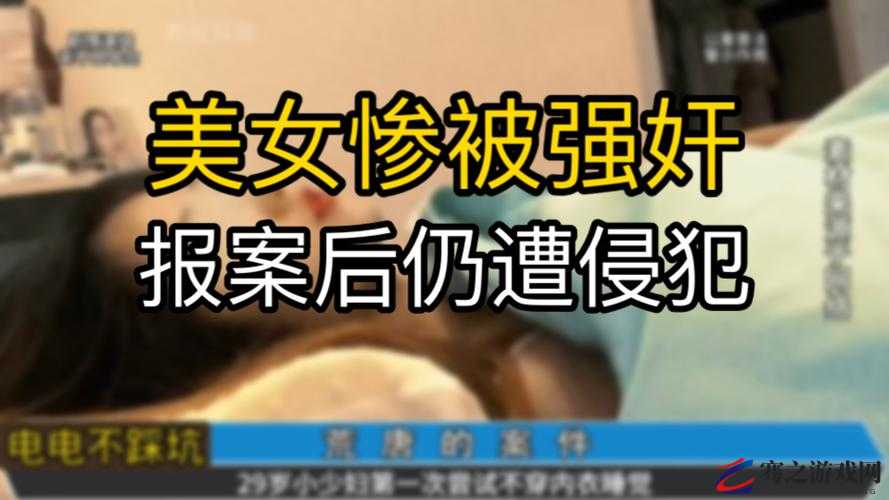 ：女子被 20 名男子灌精一夜：震惊社会的性侵犯事件