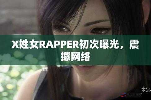 X 姓女 rapper 首次亮相遭举报封禁引热议