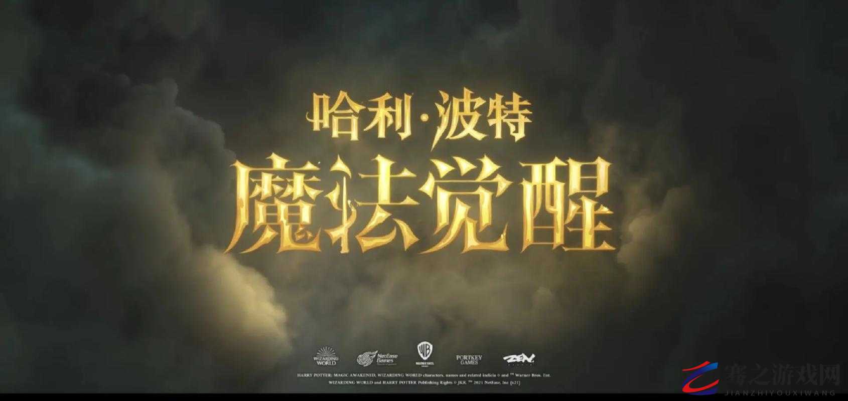 哈利波特魔法觉醒，探索魔咒世界的奇妙之旅，大门已正式敞开迎接你