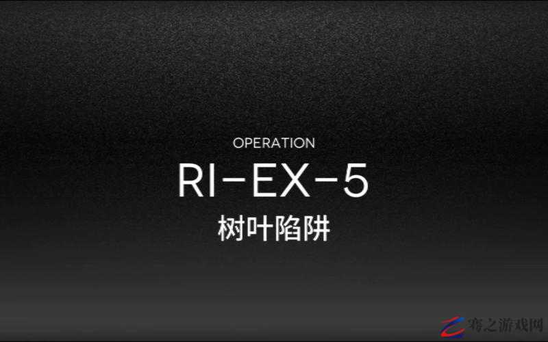 明日方舟RI-EX-5关卡树叶陷阱高效打法策略与技巧详解