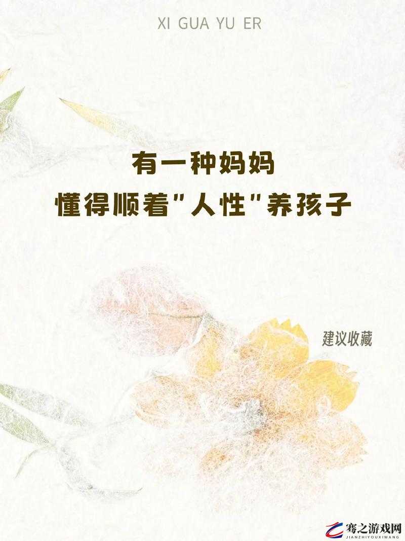 孩子说想看看妈妈身体怎么办：亲子教育中的棘手问题探讨