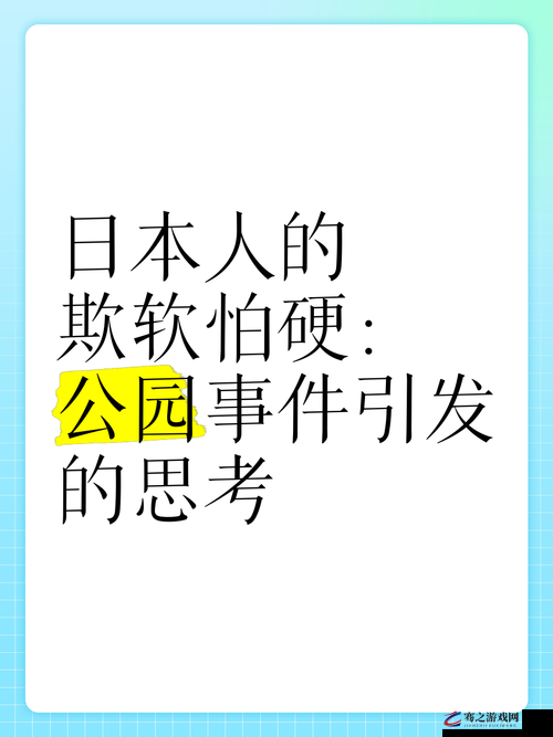 日本人相关视频引发的深度思考与探讨