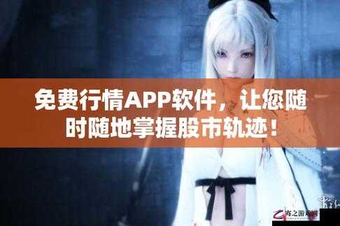 免费的行情网站 app 软件海口：打造专业行情资讯平台服务广大用户