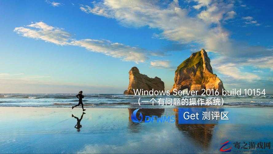 高清 Windows 免费版美国震撼发布，惊呼：体验极致视觉盛宴