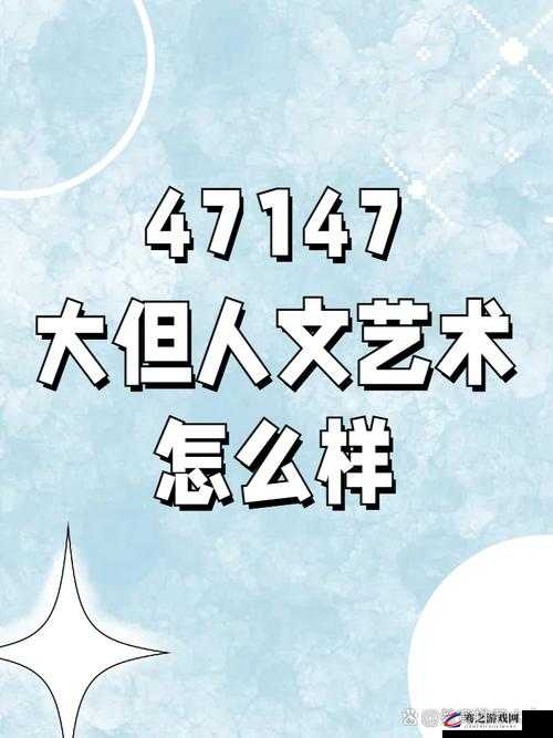 探索西方 37 大但人文艺术 GO 的奥秘