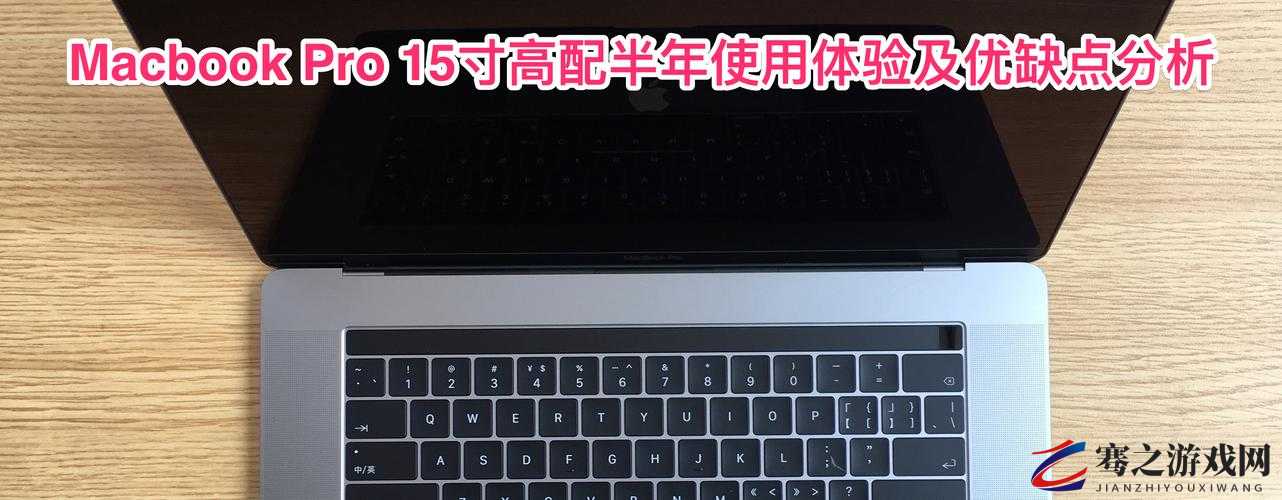 15 岁 macbookpro 日本：关于它的一些独特故事和特点介绍