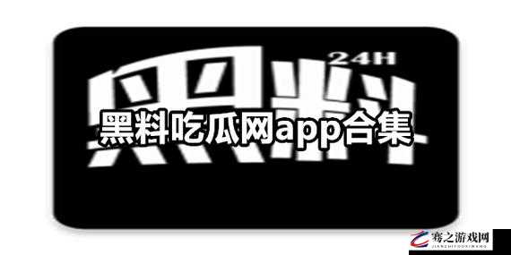 911 吃瓜爆料网八卦有理官网：娱乐热点追踪，爆料独家揭秘