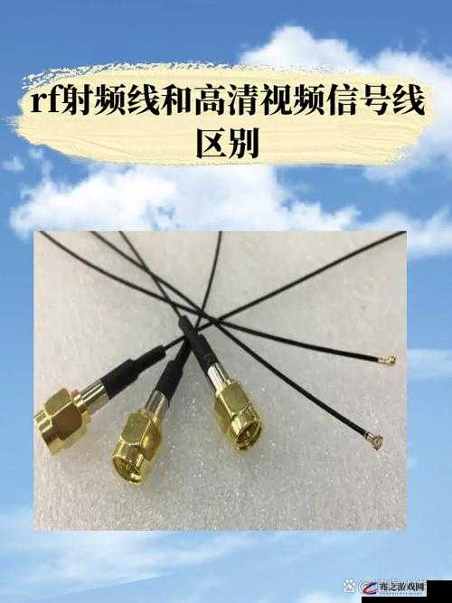 rf 射频线与高清共同构建极致清晰的视觉体验