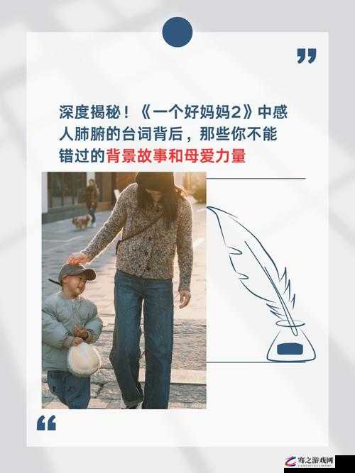 一个好妈妈 9 中字讲话的背景资料：深刻的母爱表达与启示