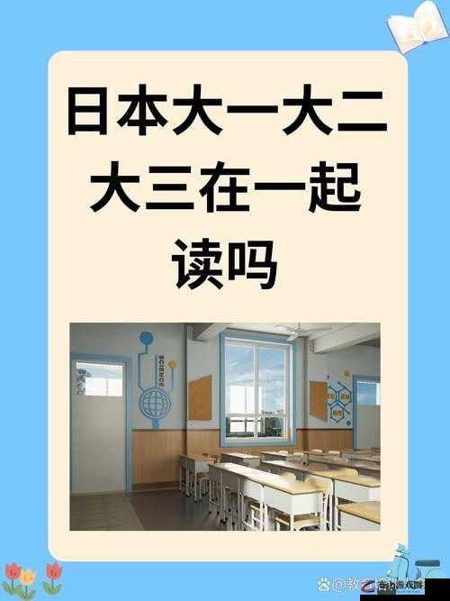 日本大一大二大三在一起读吗：探讨日本大学不同年级混合就读现象