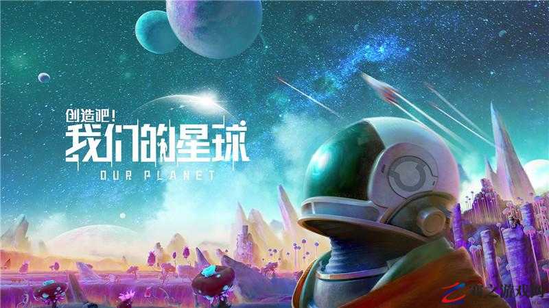 创造吧我们的星球：一起努力，为地球的未来贡献力量