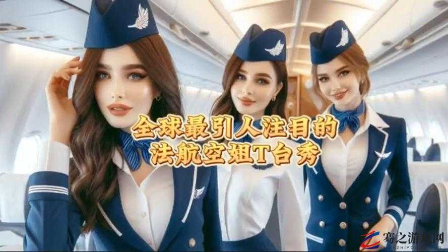 法国空姐 2019 法版 FrenchStewardess2019 之魅力空姐的故事