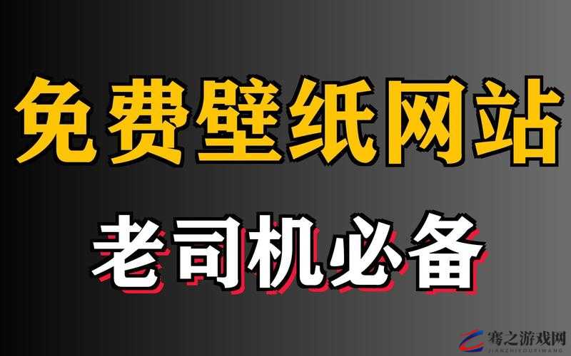 老司机带带我免费观看图片强力推荐：这里有超多精彩内容等你来看