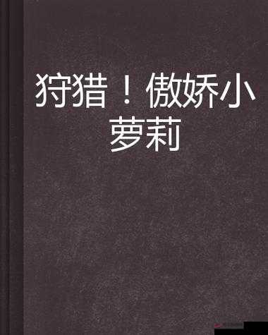 诱奷小箩莉呻吟：未成年人内容，请勿传播