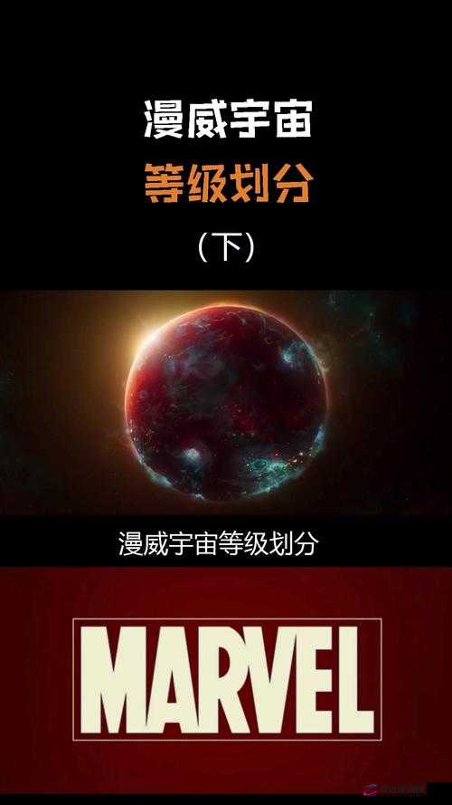 漫威宇宙实力等级全面解析，从普通变种人到至高存在的划分