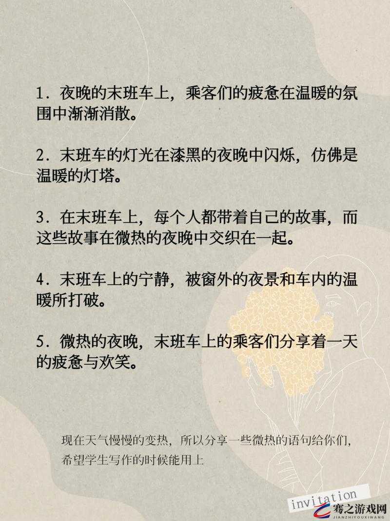 末班车上传递微热的夜晚怎么写之详细分析与探讨