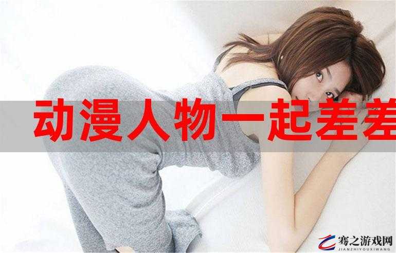 女生和男生一起相差差差,2023 新更新：探索差异与和谐的新视角