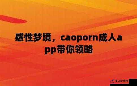 成人影片CAOPORN为何如此受欢迎？