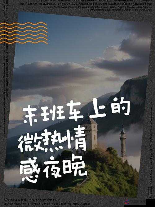 末班车上传递微热的夜晚怎么：一段温暖心灵的独特旅程