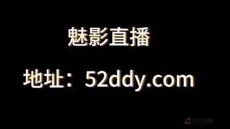 魅影直播 5.3 最新版特色：高清画质、互动交友、丰富内容