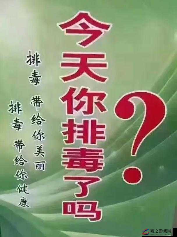 大爷是在帮你排毒：揭示背后不为人知的健康秘密