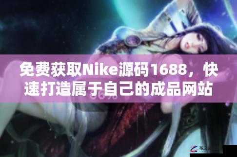 成品网站 nike 源码 1688 免费：畅享高品质资源无需付费