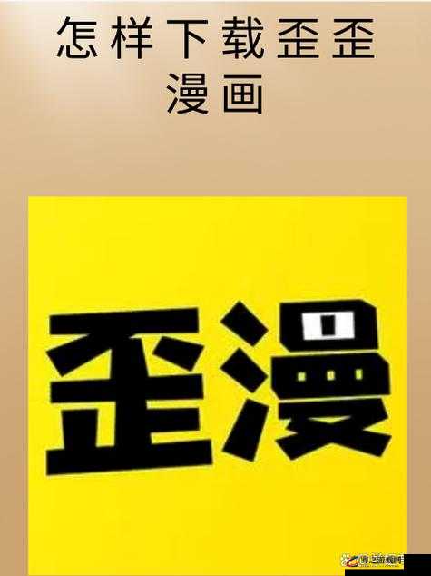 歪歪漫画？？在线登录畅享精彩漫画无阻碍