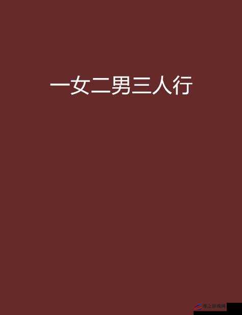 野外三人行：激情野战，两男一女的火辣场面