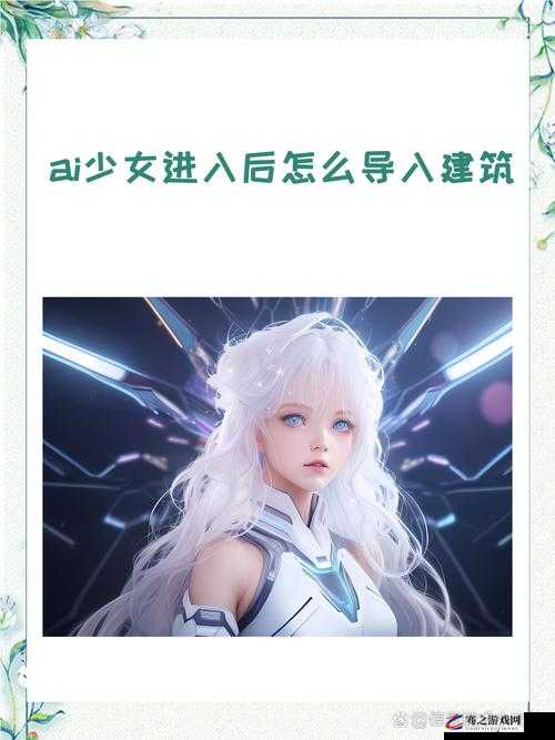 ai 少女进入后如何导入？这里有详细步骤