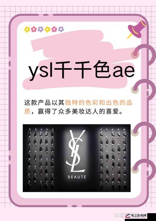 千人千色 YSL 限定更新：时尚界的梦幻之作