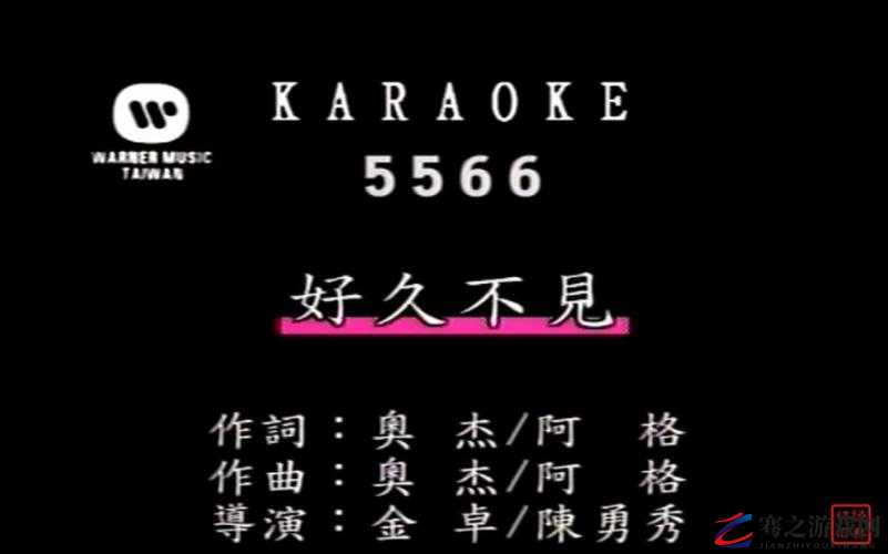 5566 好久不见 mp3 免费下载开始制作新专区：打造音乐新体验专区