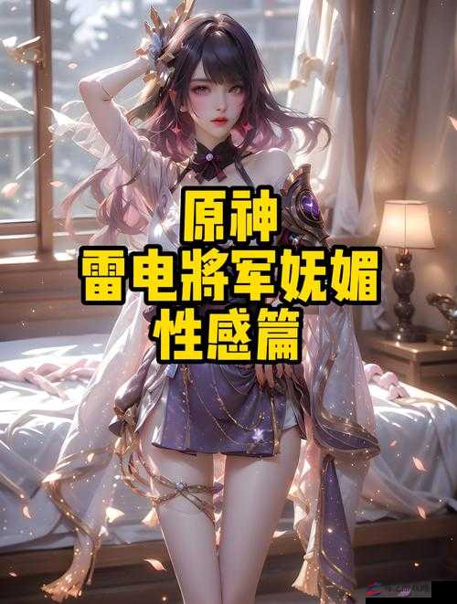 当雷电将军掀开衣服，副乳展露无遗：探究角色形象与剧情的关联