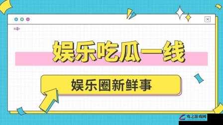 166fun 吃瓜热门大学生：聚焦校园事件的娱乐新视角