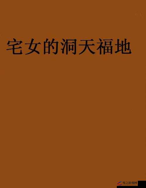 打造一个属于自己的舒适小天地：宅女的洞天福地