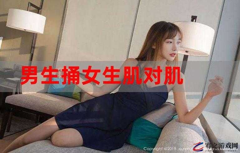 女生让男生桶她小肌肌：禁忌背后的情感诉求