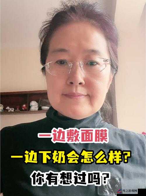 一边下奶一边吃面膜视频讲：如此行为背后的原因及影响探讨