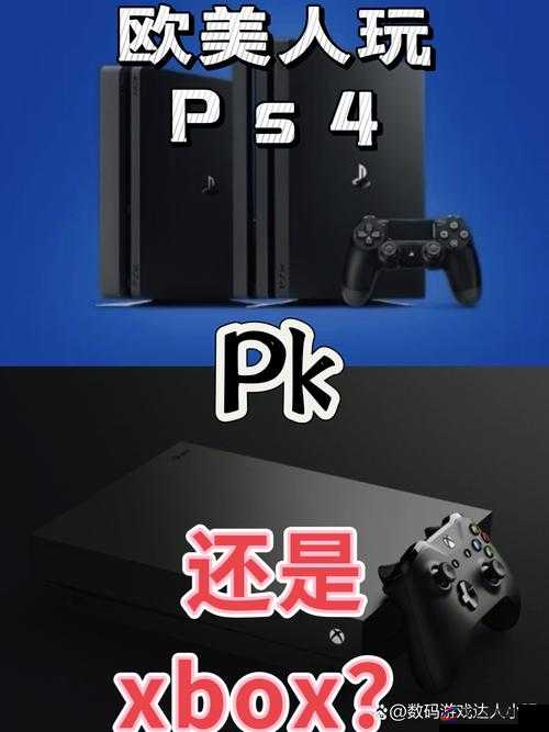 欧美人玩 PS4 和 XBOX 比例现状分析及相关探讨