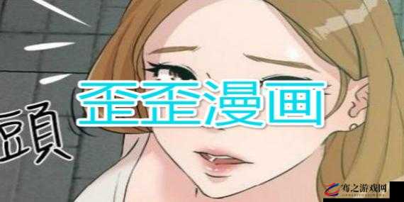 歪歪漫画在线观看免费完整：享受高清画质的漫画世界