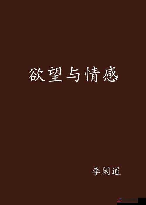 免费伦费一区二区三区四区：探讨人类情感与欲望的深度剖析